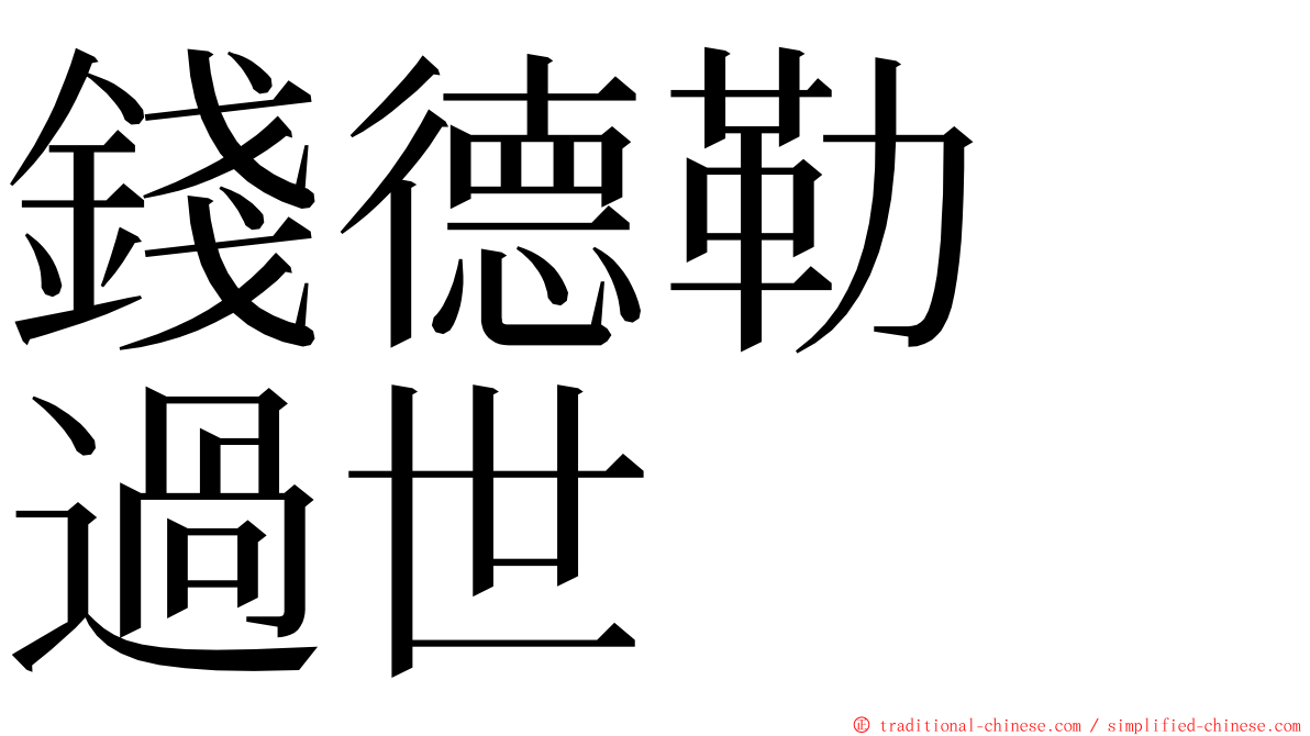 錢德勒　過世 ming font